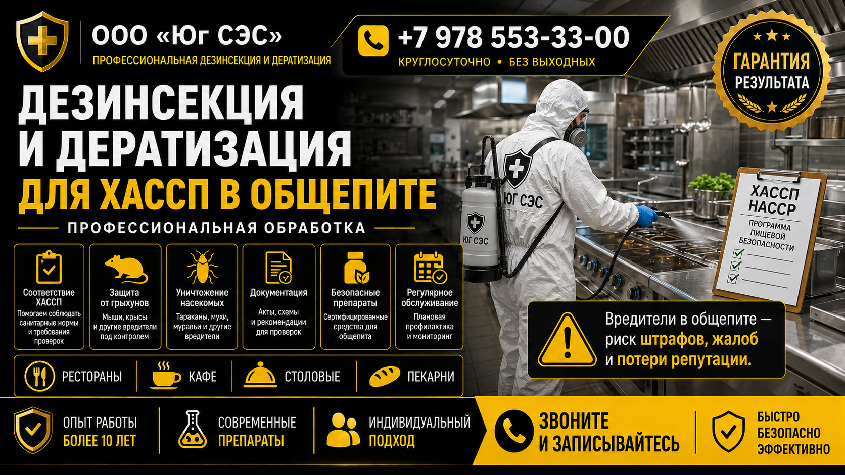 Дезинсекция и дератизация для ХАССП в общепите | ООО «Юг СЭС»